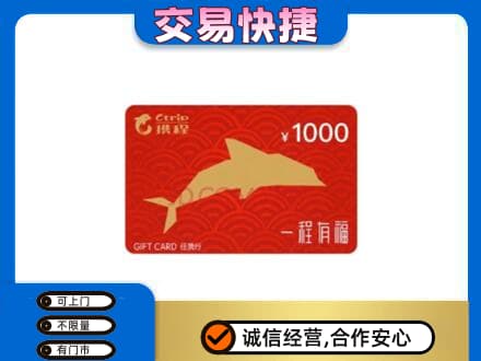 和田市民丰县购物卡回收携程任我行卡.jpg