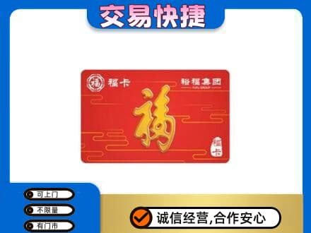 和田市民丰县购物卡回收裕福集团卡.jpg