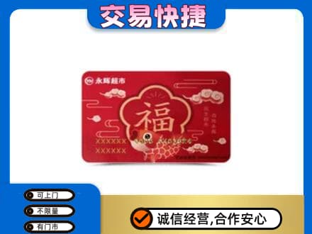 和田市民丰县购物卡回收永辉超市卡.jpg