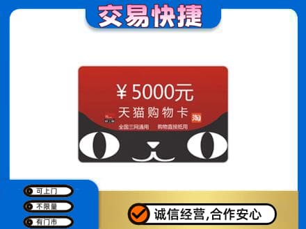 和田市民丰县高价回收天猫购物卡