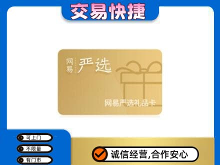 和田市民丰县高价回收网易严选卡