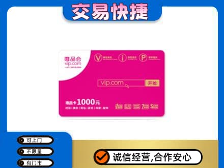和田市民丰县购物卡回收唯品会卡.jpg