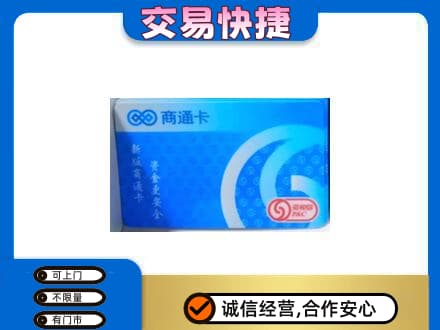 和田市民丰县购物卡回收商通卡.jpg