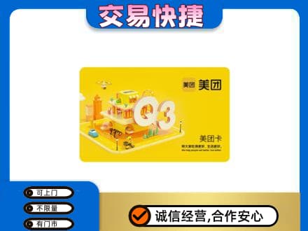 和田市民丰县购物卡回收美团卡.jpg
