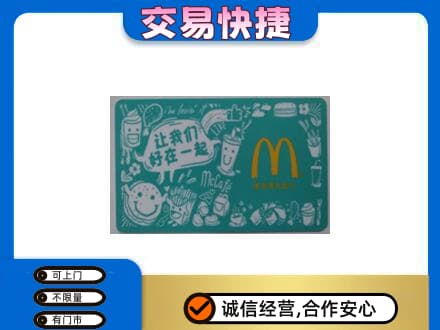 和田市民丰县购物卡回收麦当劳卡.jpg