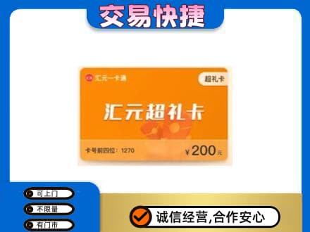 和田市民丰县购物卡回收汇元卡.jpg