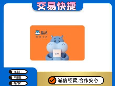 和田市民丰县高价回收盒马生鲜卡