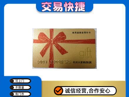 和田市民丰县购物卡回收杭州大厦卡.jpg
