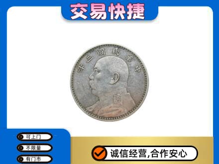 和田市民丰县高价回收袁大头