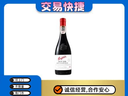 和田市民丰县高价回收奔富红酒